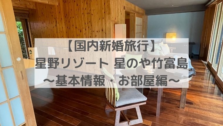 【国内新婚旅行】星野リゾート 星のや竹富島〜基本情報・お部屋編〜｜くまの子とらべる