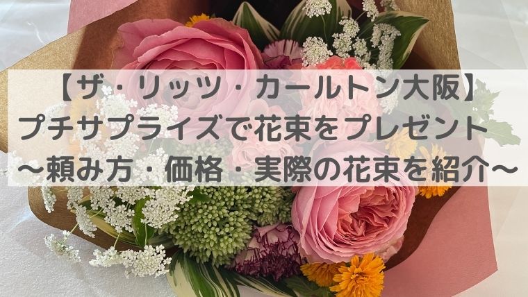 ザ リッツ カールトン大阪 プチサプライズで花束をプレゼント 頼み方 価格 実際の花束をご紹介 くまの子とらべる